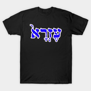 Ezra Biblical Hebrew Name Hebrew Letters Personalized T-Shirt